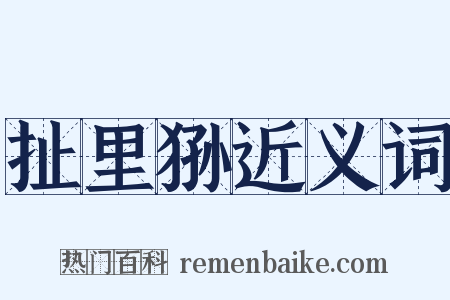 扯里狲近义词是什么意思的图片